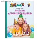 Весёлые детские праздники. Пойда О. В.