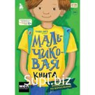 МАЛЬЧИКовая книга. Современное руководство по взрослению. Сингх Р.