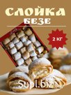 Печенье слойка безе