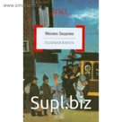 Голубая книга. Зощенко М.