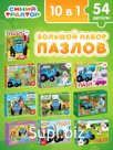 Пазлы «Синий трактор», большой набор 10-в-1, 54 детали в каждом