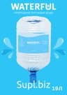 Drinking water "Waterful" 19 liters