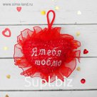 Мягкая игрушка - присоска «Сердечко», с блёстками и рюшами