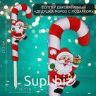 Новогодний топпер декоративный трость «Дедушка мороз с подарком», 16.7×67.5 см