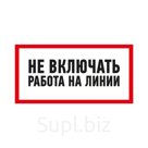 Наклейка знак электробезопасности «Не включать! Работа на линии» Rexant, 100х200 мм