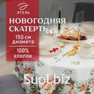 Скатерть новогодняя «Этель» Сhristmas bells, d=150 см +/-3 см с ГМВО, 100% хлопок, саржа 190 г/м²