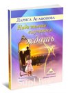 Надо только выучиться ждать. Лариса Агафонова