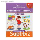 Учебное пособие "Внимание. Память. Логика, 6-7 лет"