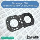 Прокладка ГБЦ для снегоходов Polaris 500, WIDETRAK LX 500, INDY 500 (артикул SVF-16925)  Подходит к моделям: WIDETRAK LX 500 (2001-2015); 500 CLASSIC TOURING (…