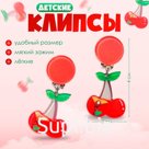 Серьги-клипсы детские «Выбражулька» лето, вишня, цветные