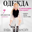 Одежда и аксессуары для куклы: куртка, брюки, ботинки