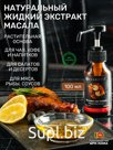 Натуральный жидкий экстракт масала