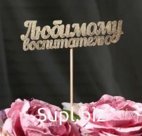 Топпер "Любимому воспитателю"