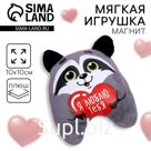 Мягкая игрушка-магнит «Я люблю тебя», енот