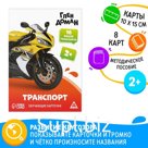 Обучающие карточки по методике Глена Домана «Транспорт», 8 карт, 2+