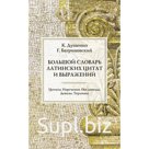Большой словарь латинских цитат и выражений. 3-е издание. Душенко К.В., Багриновский Г.Ю.
