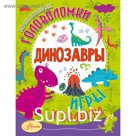 Динозавры
