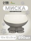 Миска керамическая "Киса" на подставке-лапках 200 мл, 13 х 12 х 8 см, серая