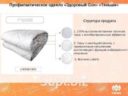 Одеяло «Здоровый сон» «Тяньши» (размер 200 на 230 см)