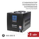 Стабилизатор пониженного напряжения Rexant, REX-FR-3000