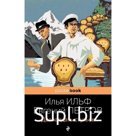 Двенадцать стульев. Ильф И.А., Петров Е.П.