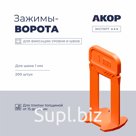 Зажимы-ворота (СВП) шов 1 мм, толщина плитки 15–26 мм, 200 шт., АКОР Эксперт ☆☆☆