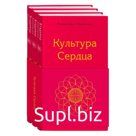 Культура сердца (комплект)
