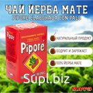 Чай Йерба Мате "Piporè Tradicional" 250 г, Аргентина