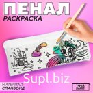 Пенал под раскраску "Единорог", 19х8 см, спанбонд