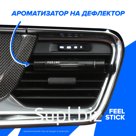 Ароматизатор на дефлектор FEELME FEELSTICK