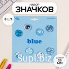 Набор значков на одежду, рюкзак, сумку «Голубые», 8 шт., d=25 мм, закатные, 16.5×17 см