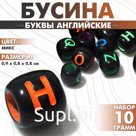 Бусины для творчества из акрила «Буквы английские», бочонок чёрный, 0.9×0.8×0.8 см, набор 10 г, цвет МИКС