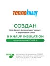 Утеплитель Кнауф для кровли TR 037 5500х1220х150 мм