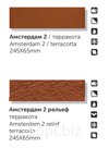 АМСТЕРДАМ 2 глазурованные (гладкие и рельефные). Керамогранит неглазурованный и клинкер.
