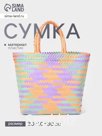 Сумка плетёная, 30×10×30 см, пластик, разноцветная