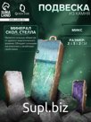 Подвеска из камня «Минерал Скол. Стелла», МИКС