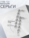 Серьги металл «Бусины» рис, цвет серебро