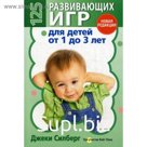 125 развивающих игр для детей от 1 до 3 лет. Силберг Дж.
