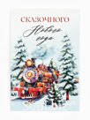 Почтовая карточка «Волшебного Нового года!», 10 х 15 см