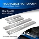 Накладки порогов RIVAL, KIA Soul 2016-2019, NP.2812.3