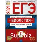 Тесты. Биология. Типовые экзаменационные варианты. 10 вариантов. Рохлов В. С.