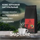 Кофе в зернах SAVIN Coffee, Бразилия арабика 1кг