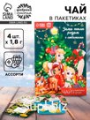 Чай новогодний в пакетиках «Зима теплее рядом с любимыми» в открытке, 4 шт.×1.8 г