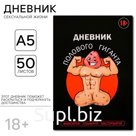 Дневник полового гиганта А5, мягкая обложка, 50 листов.