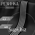 Резинка тканая, мягкая, 40 мм, 4.5±1 м, чёрная, белая