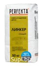 Продукция компании Экс Морэ, бренд Perfekta смесь кладочная цветная Линкер Стандарт Зимняя серия темно-серый, 50 кг Арт. 3771