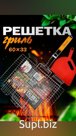 Решетка для гриля и барбекю 42х36 см в комплекте с опахалом (Иран)