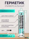 Силиконовый герметик MASTERSIL (универсальный; белый; 310 мл)