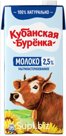 Молоко "Кубанская буренка" ультрапастеризованное 2,5%