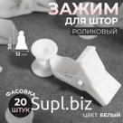 Зажим для штор, 38 × 12 мм, цвет белый, цена за 1 штуку